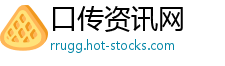 口传资讯网